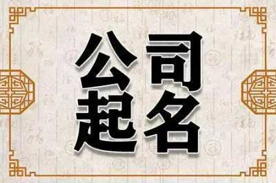  400个公司名称响亮有气势,好记大气的公司名字大全集